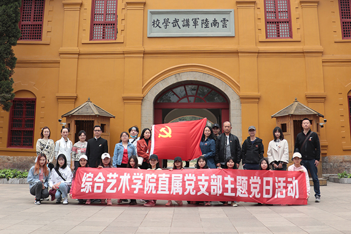 【2021-04-02】综合艺术学院直属党支部开展 “学党史、强党性、守初心、担使命” 主题党日活动