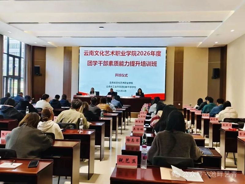 学院2026年度团学干部素质能力提升培训班顺利举办