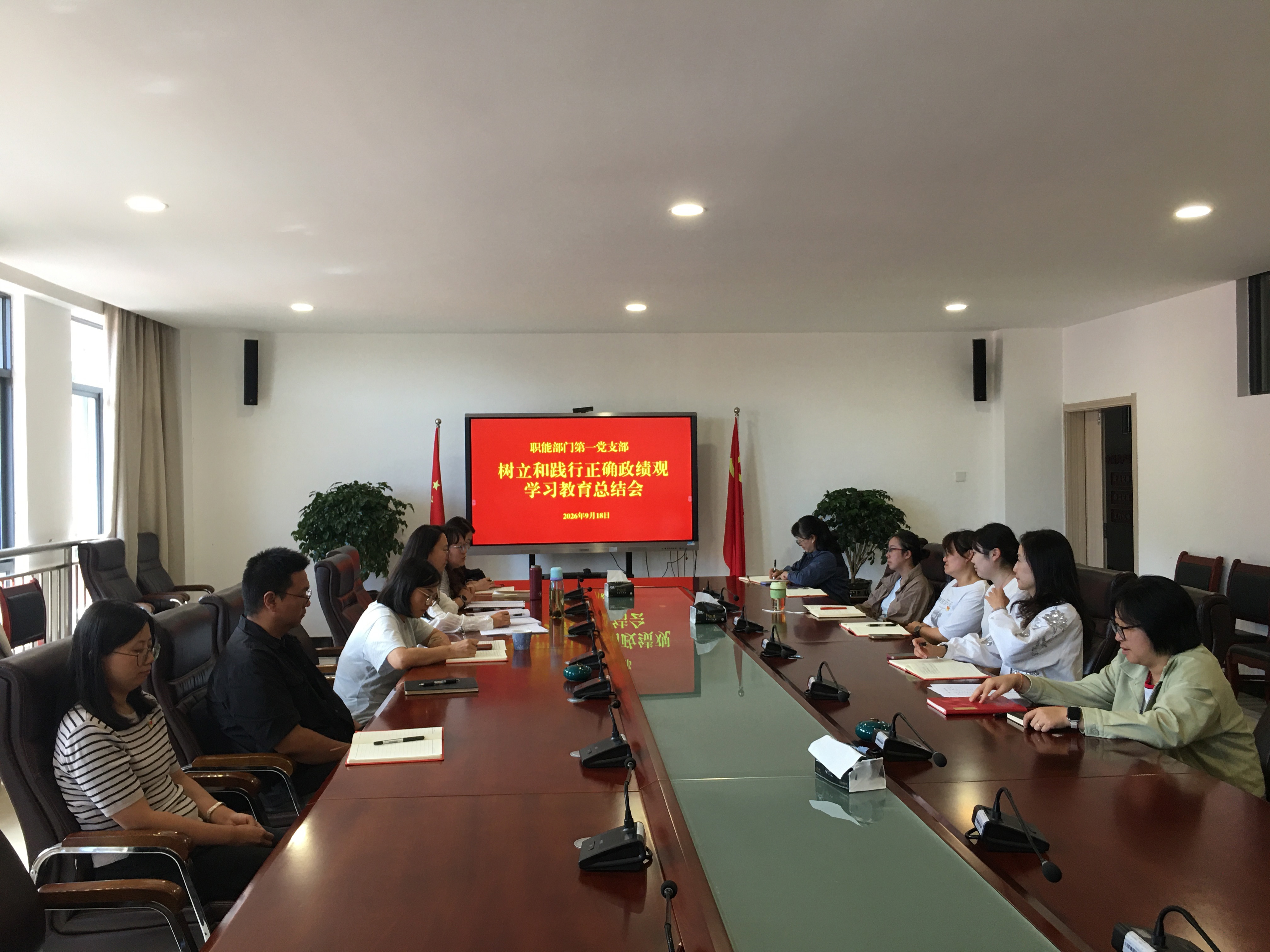 职能部门第一党支部召开树立和践行正确政绩观学习教育总结会