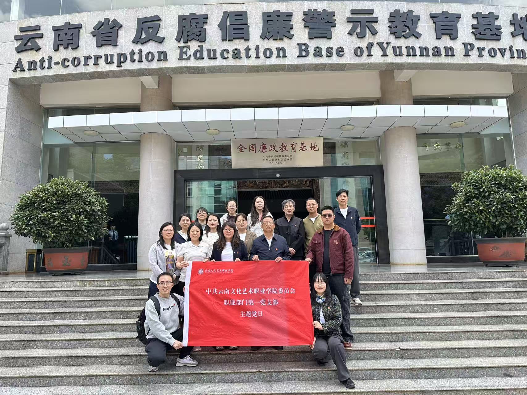 以案为鉴校准政绩观 警钟长鸣筑牢廉洁防线—职能部门三个党支部联合赴云南省反腐倡廉警示教育基地开展警示教育
