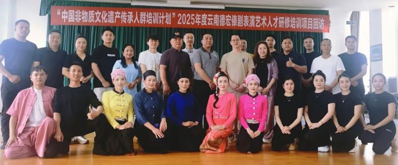 深化非遗研培成效 助力戏曲传承发展——戏曲学院赴德宏开展傣剧研培项目回访工作