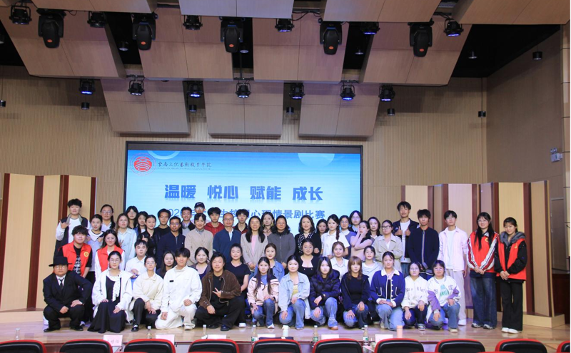 我校举办2026年心理健康教育月系列活动启动仪式暨心理情景剧校级决赛