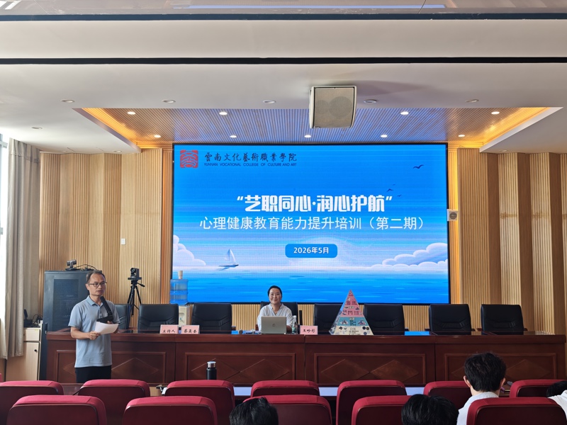 “艺职同心·润心护航”心理健康教育能力提升培训（第二期）成功举办