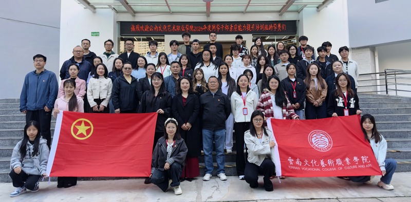 云南文化艺术职业学院应用技术学院 团学干部素质能力提升培训班圆满落幕
