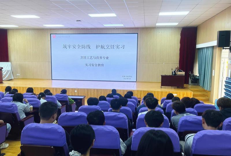筑牢安全防线 护航烹饪实习——民族文化学院开展烹饪工艺与营养专业实习安全教育专题讲座