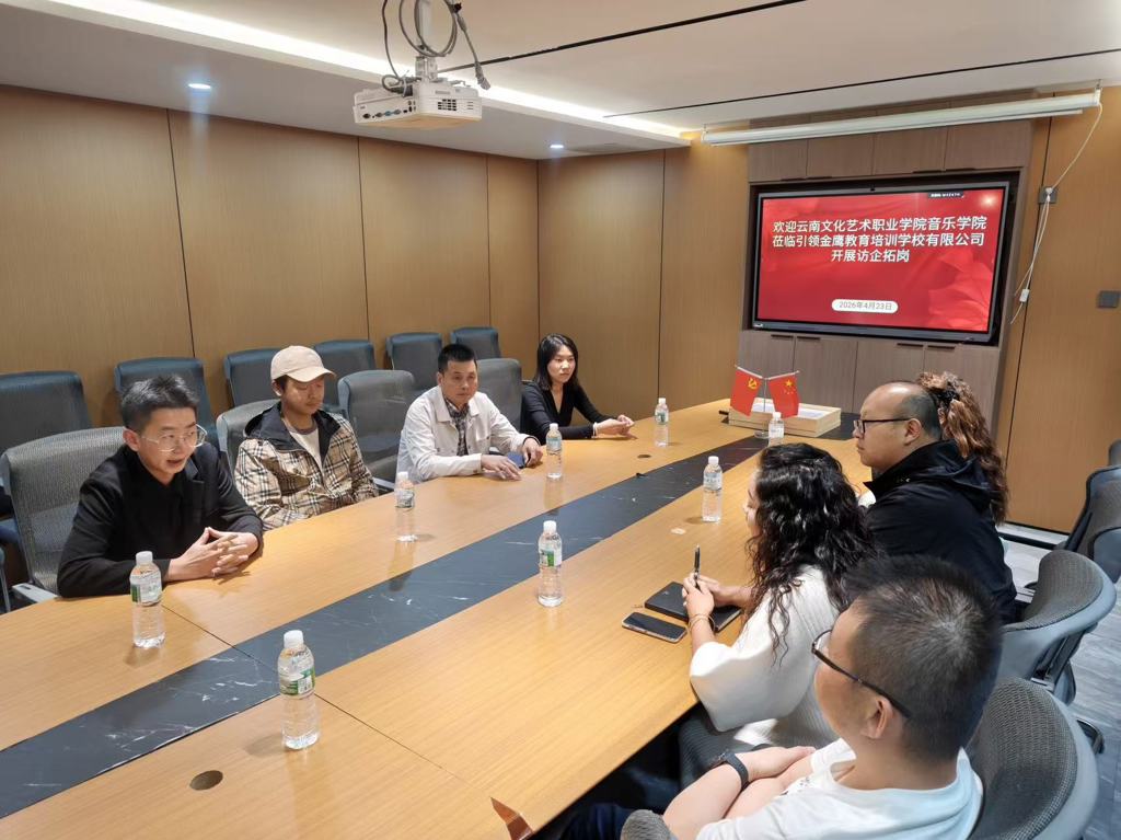 访企拓岗促就业 ——音乐学院赴引领金鹰教育培训学校开展访企拓岗工作