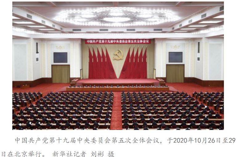 【2020-12-23】中国共产党第十九届中央委员会第五次全体会议公报