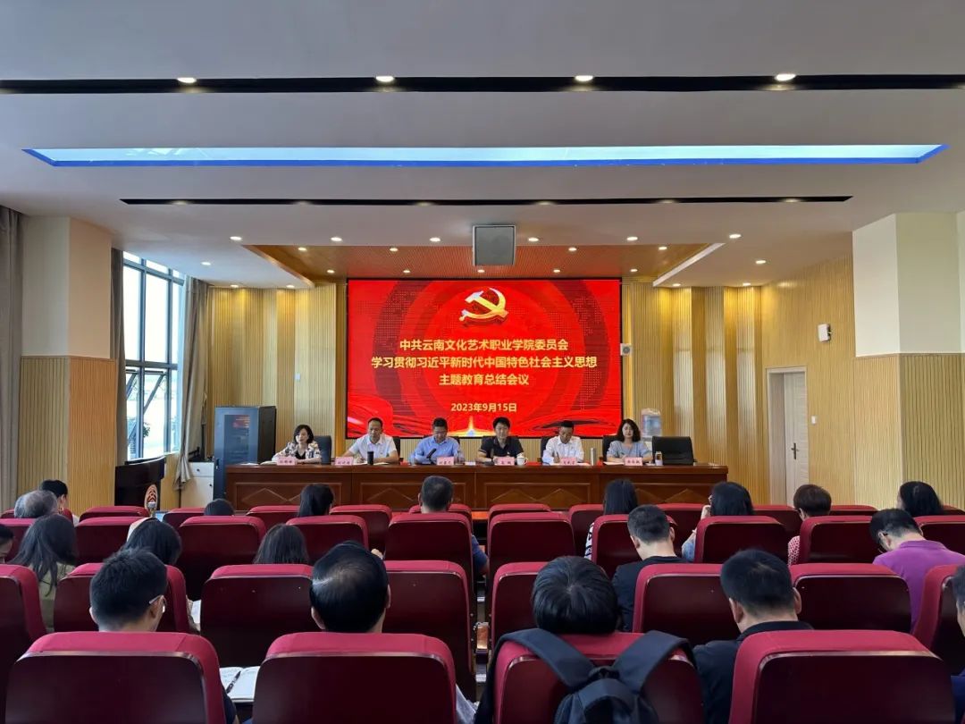 【2023-09-20】学院召开学习贯彻习近平新时代中国特色社会主义思想主题教育总结会