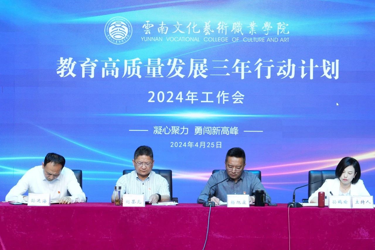 【2024-04-26】云南文化艺术职业学院召开教育高质量发展三年行动计划2024年工作会