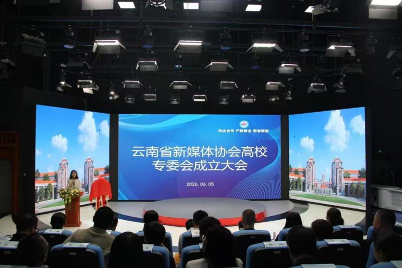 我院当选云南省新媒体协会高校专委会副主任单位 助力全省数智传媒产教融合高质量发展