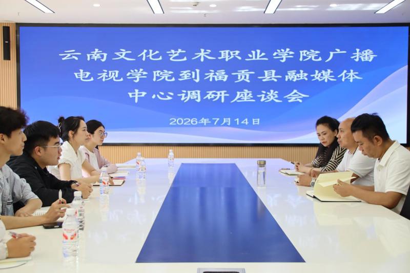 云南文化艺术职业学院广播电视学院访怒江福贡县融媒体中心