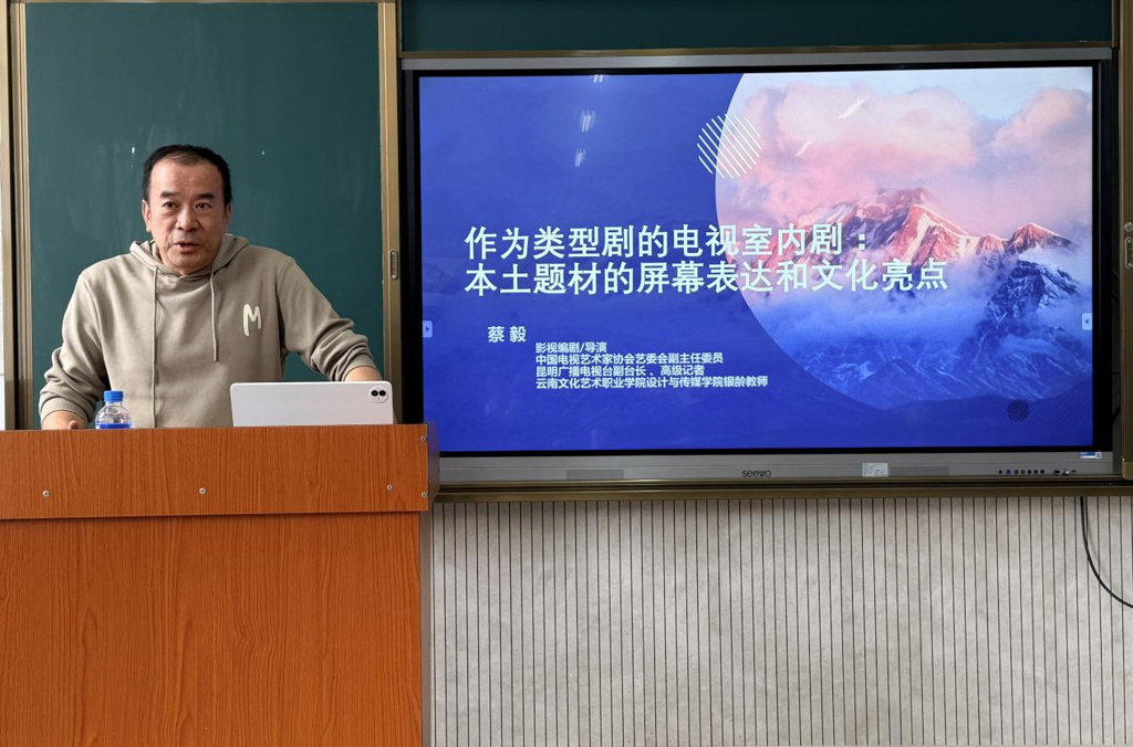 深耕本土影视创作 赋能数字媒体发展 —— 我院银龄教师蔡毅开展电视室内剧专题讲座