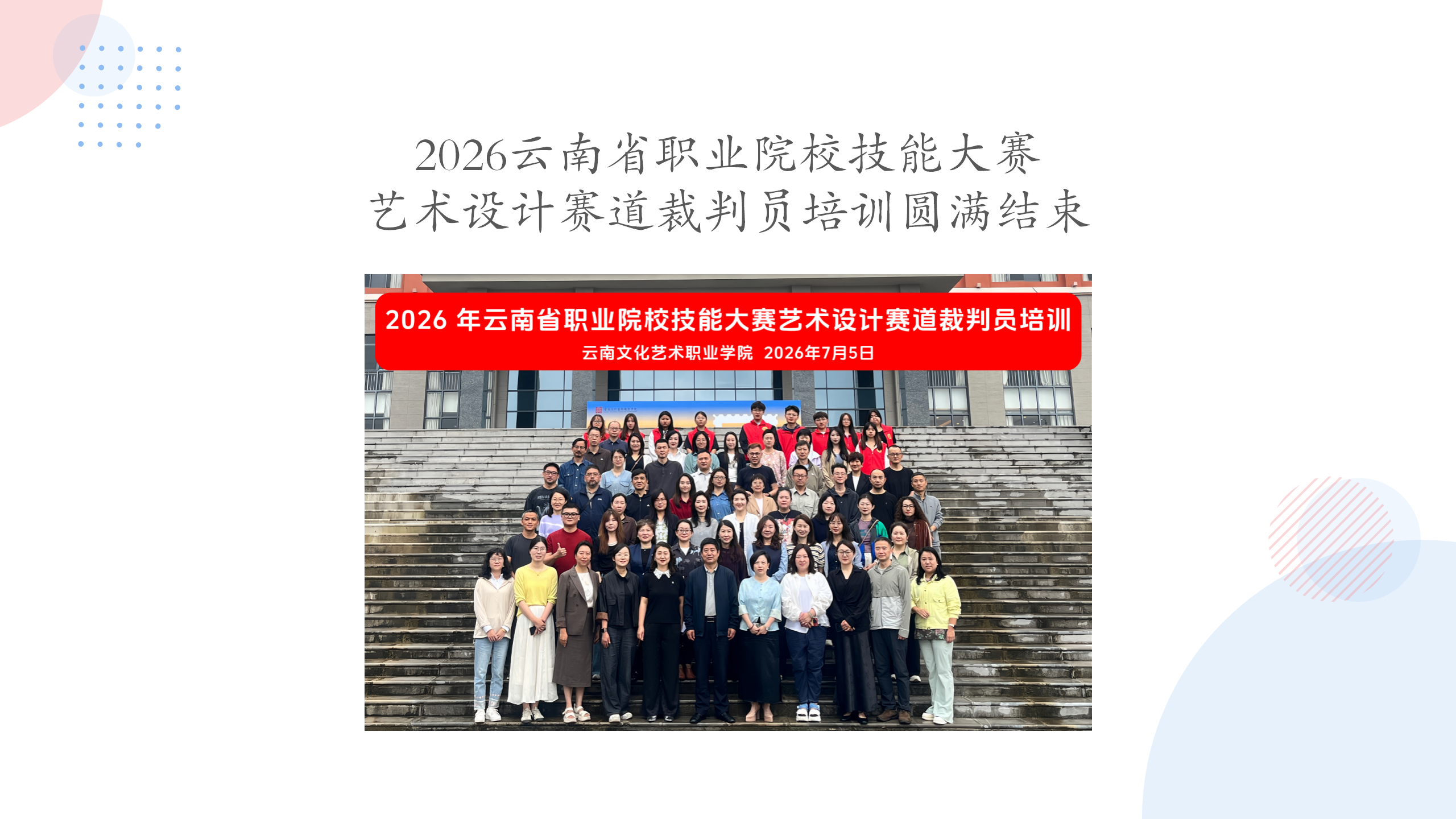 2026云南省职业院校技能大赛艺术设计赛道裁判员培训圆满结束