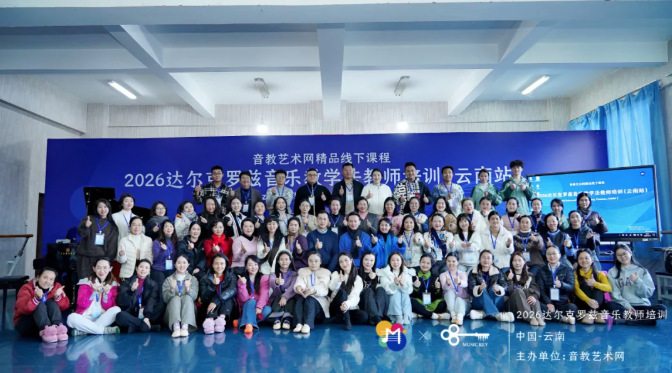 2026年云南首期达尔克罗兹音乐教学法师资培训在我校圆满落幕