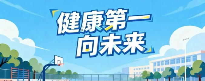 教育部新春第一会上，多地分享如何让“健康第一”教育理念落地见效