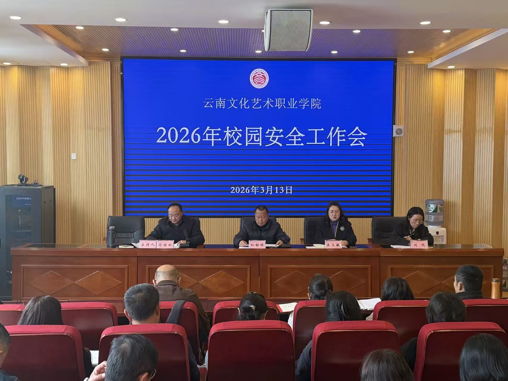 筑牢安全防线 护航高质量发展——云南文化艺术职业学院召开2026年度校园安全工作会议