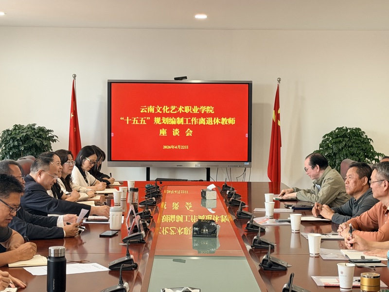 学院召开“十五五”规划编制工作离退休教师座谈会