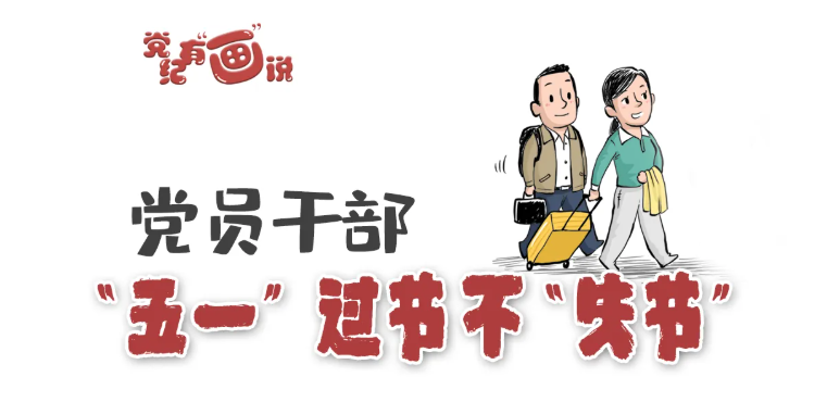 @党员干部，“五一”过节不“失节”