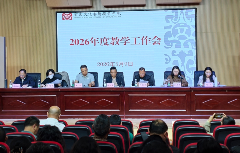 学校召开2026年教学工作会议 部署年度重点任务 推动教育教学高质量发展