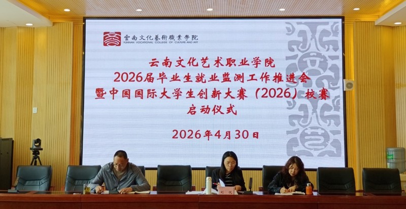 学院举行2026届毕业生就业监测工作推进会暨中国国际大学生创新大赛（2026）校赛启动仪式
