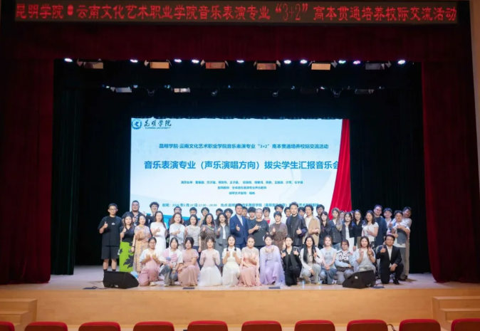 昆明学院与云南文化艺术职业学院音乐表演专业“3+2”高本贯通校际交流活动圆满举办