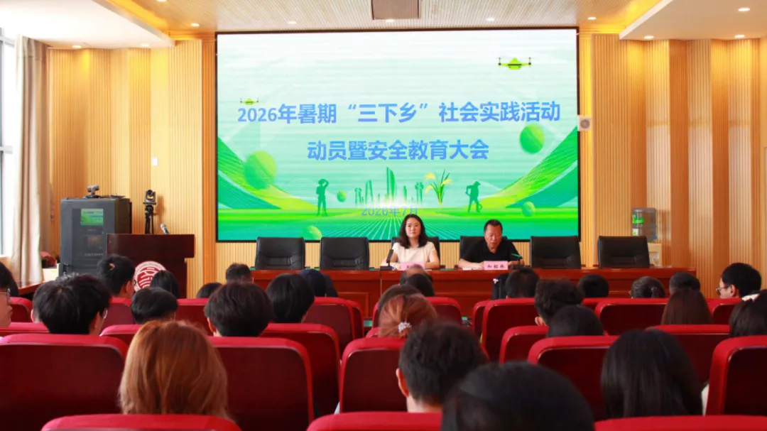 学校召开2026年暑期“三下乡”社会实践活动动员暨安全教育大会