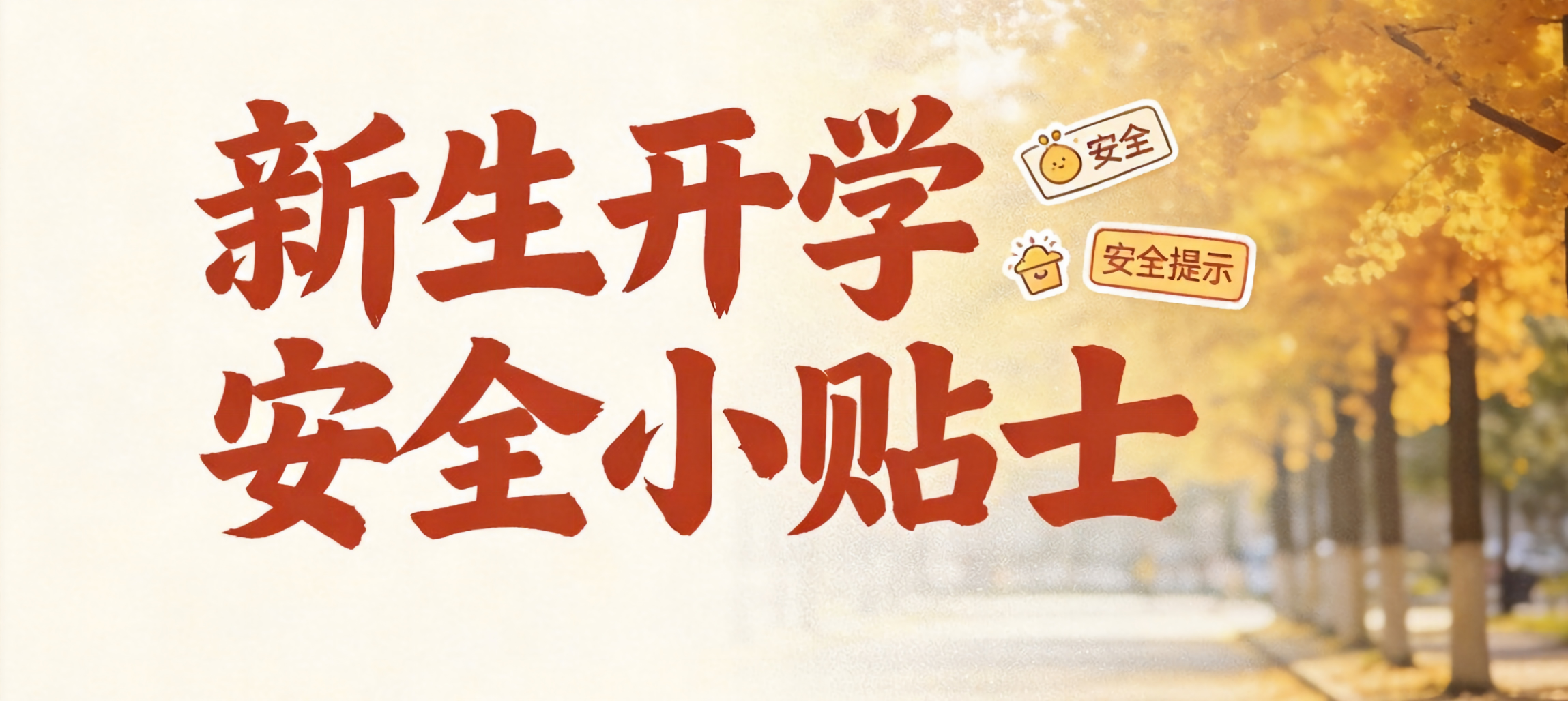 2026级新生开学期间安全提示