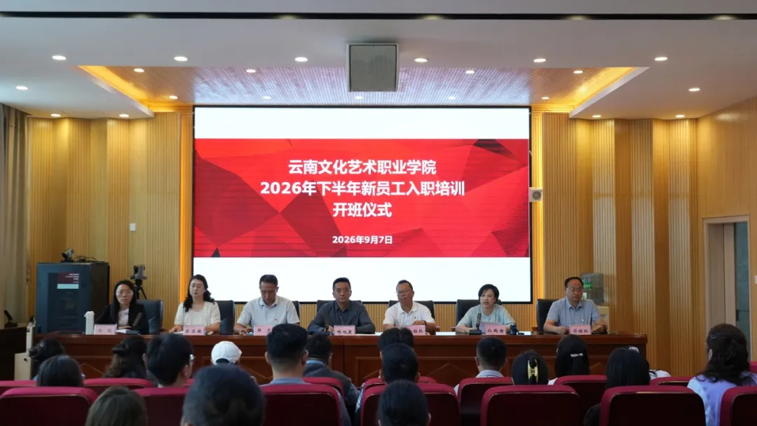 我校举行2026年秋季学期新员工入职培训开班仪式