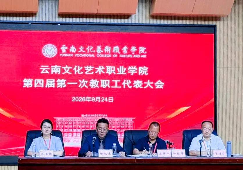 笃行实干圆满收官 凝心聚力再绘蓝图 ——云南文化艺术职业学院第四届第一次教职工代表大会胜利召开