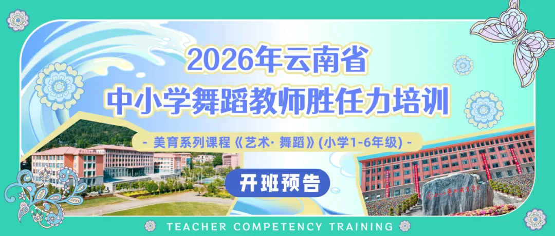 【开班公告】2026年云南省中小学舞蹈教师胜任力培训