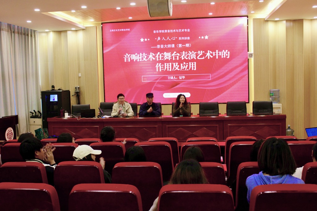 “技艺相融，声入人心”音乐学院“录音大师课”正式启动解码舞台音响艺术融合之道