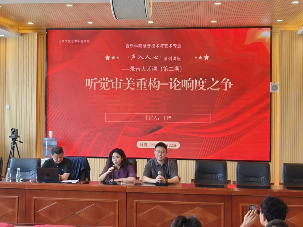 音乐学院 “声入人心”系列讲座—录音大师课第二期开讲 王智教授解码听觉审美重构——论响度之争