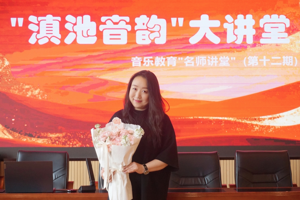 深耕本土音乐 赋能实践教学 ——音乐学院成功举办“滇池音韵”音教“名师讲堂”